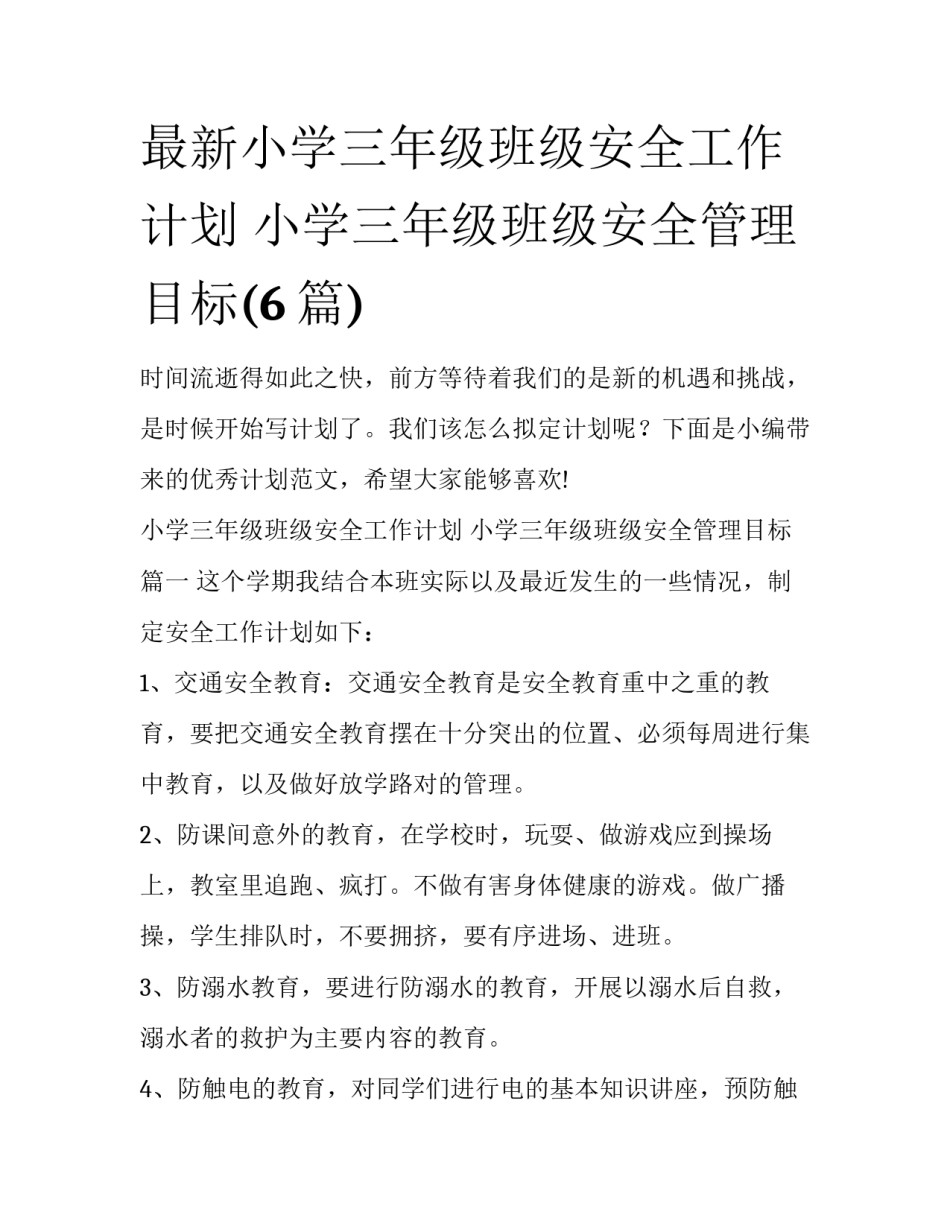 最新小学三年级班级安全工作计划 小学三年级班级安全管理目标(6篇)_第1页