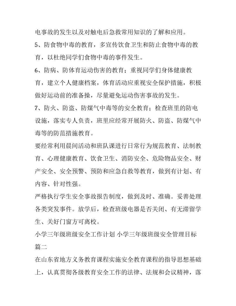最新小学三年级班级安全工作计划 小学三年级班级安全管理目标(6篇)_第2页
