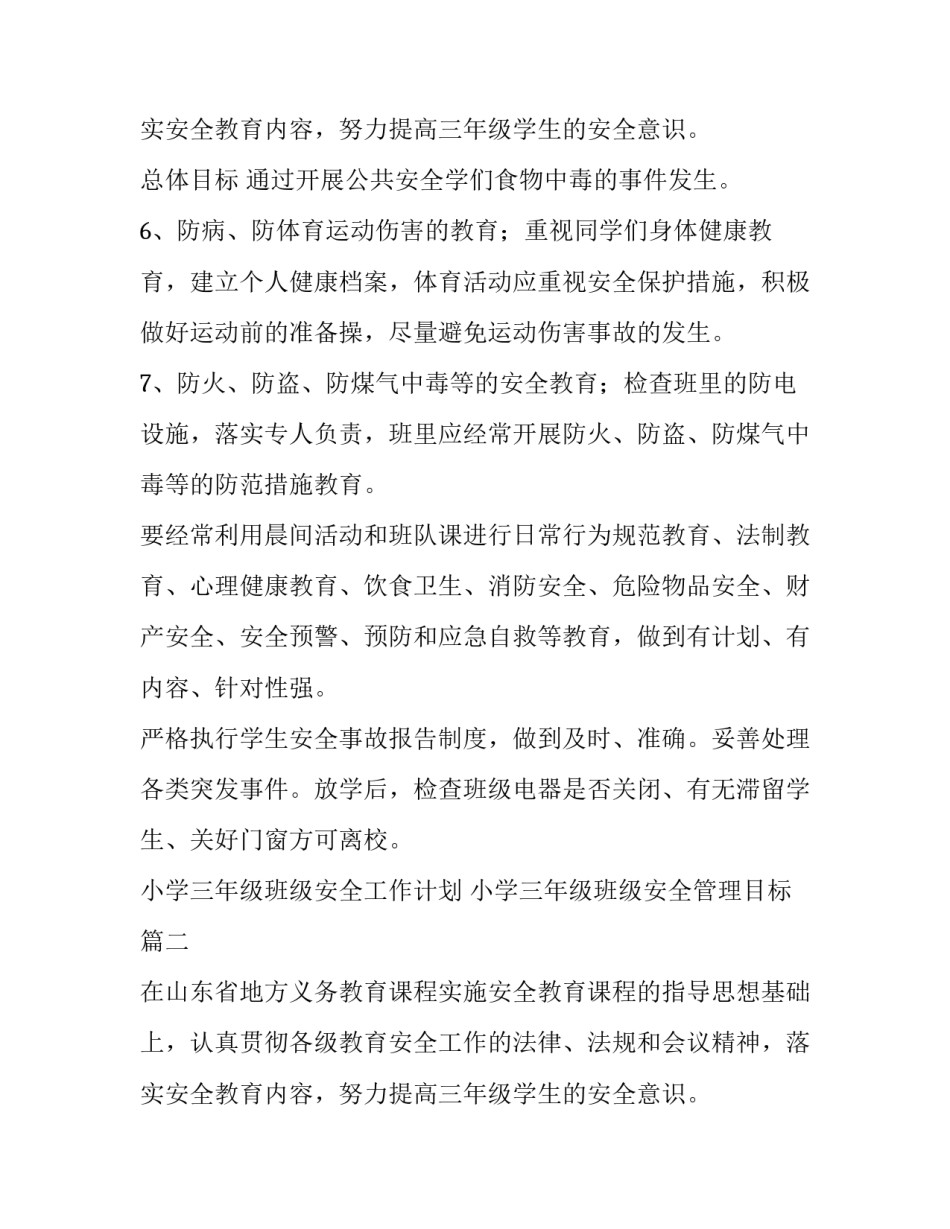 最新小学三年级班级安全工作计划 小学三年级班级安全管理目标(6篇)_第3页