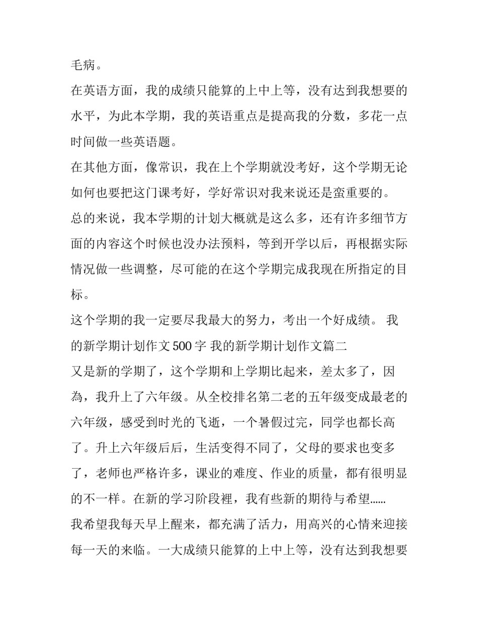最新我的新学期计划作文500字 我的新学期计划作文(5篇)_第2页