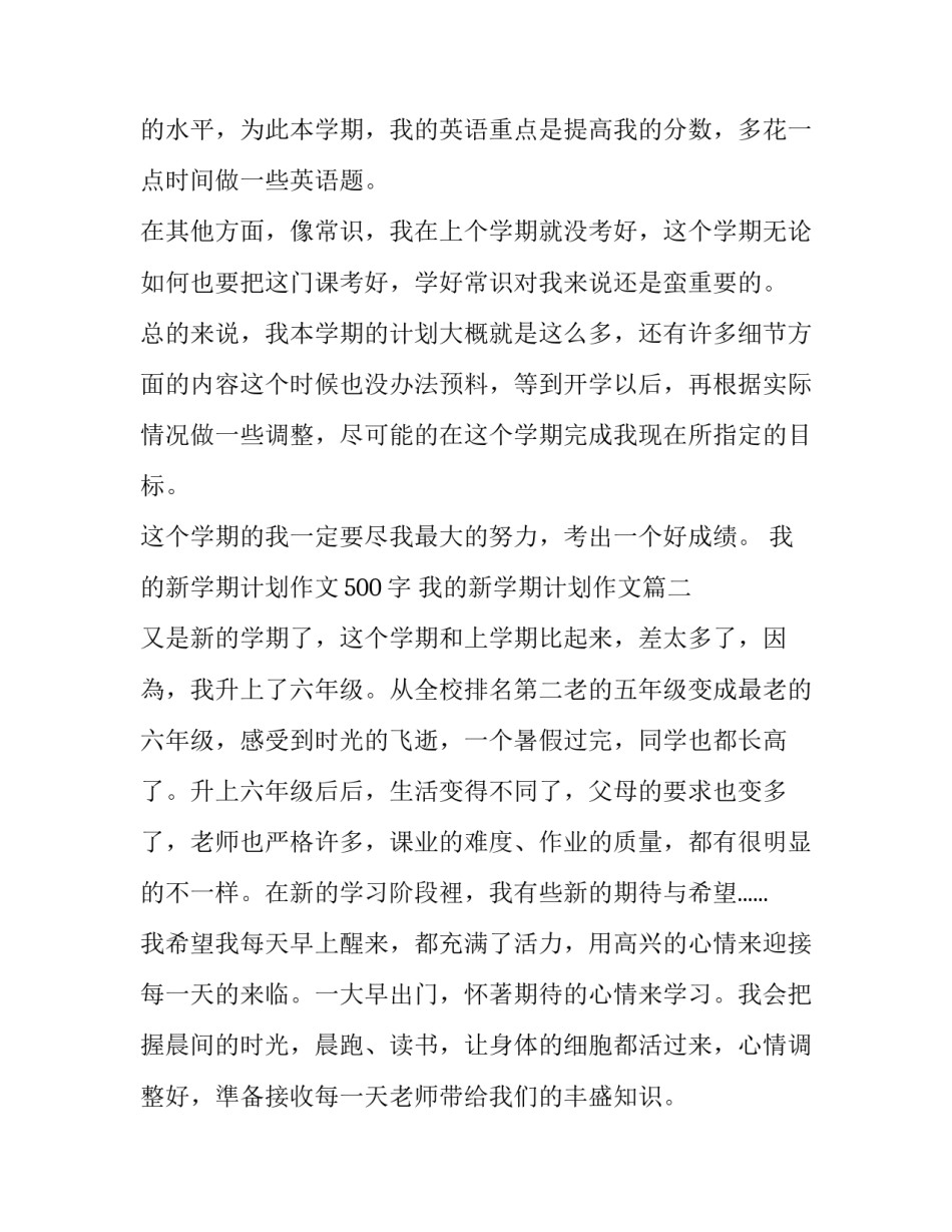 最新我的新学期计划作文500字 我的新学期计划作文(5篇)_第3页