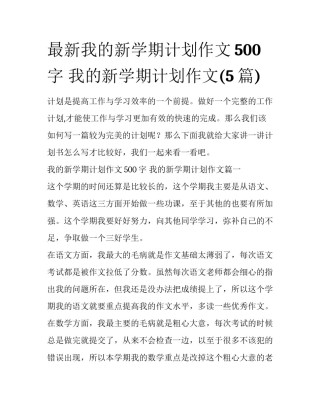 最新我的新学期计划作文500字 我的新学期计划作文(5篇)