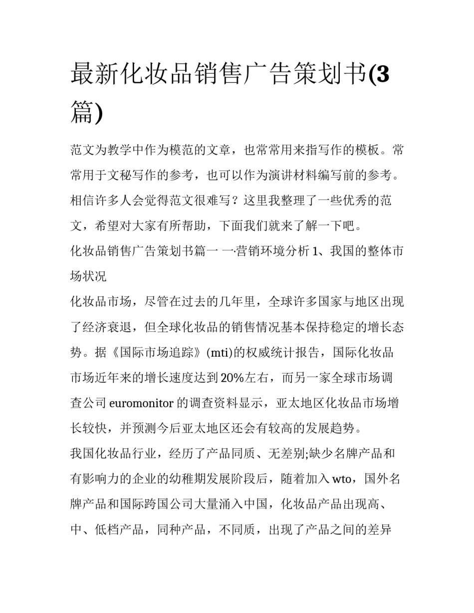 最新化妆品销售广告策划书(3篇)_第1页
