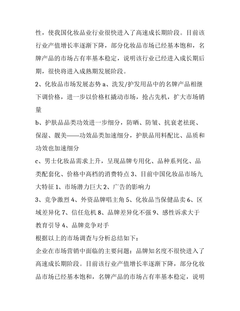 最新化妆品销售广告策划书(3篇)_第2页