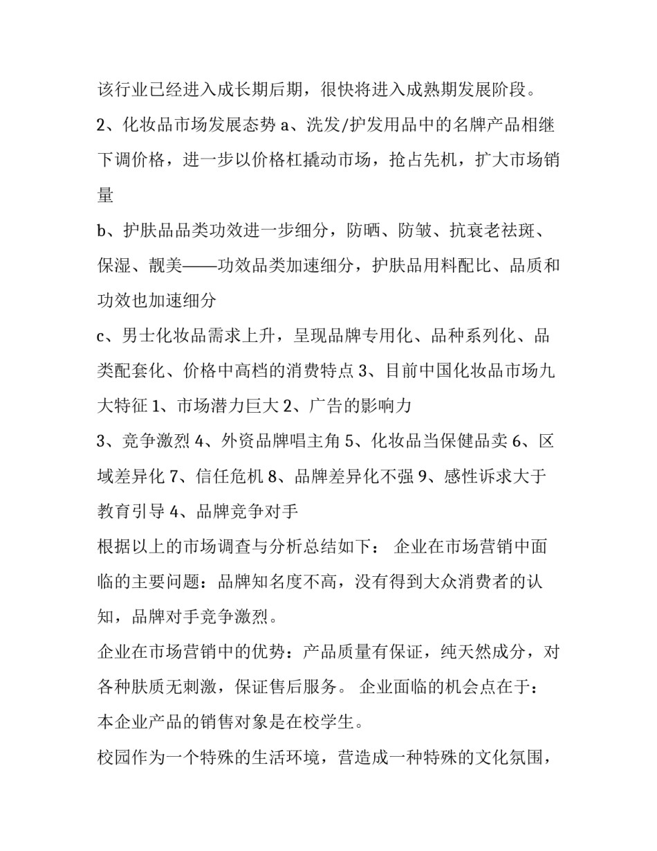 最新化妆品销售广告策划书(3篇)_第3页