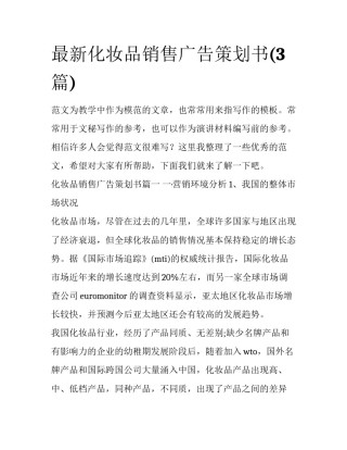 最新化妆品销售广告策划书(3篇)