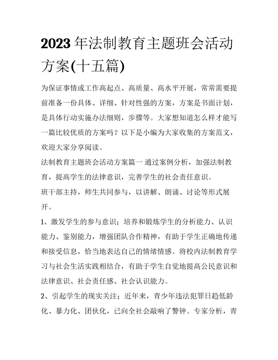 2023年法制教育主题班会活动方案(十五篇)_第1页