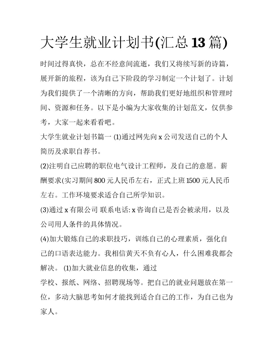 大学生就业计划书(汇总13篇)_第1页
