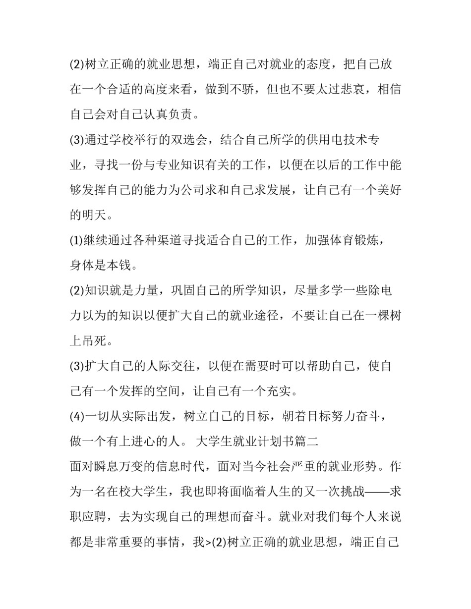 大学生就业计划书(汇总13篇)_第2页