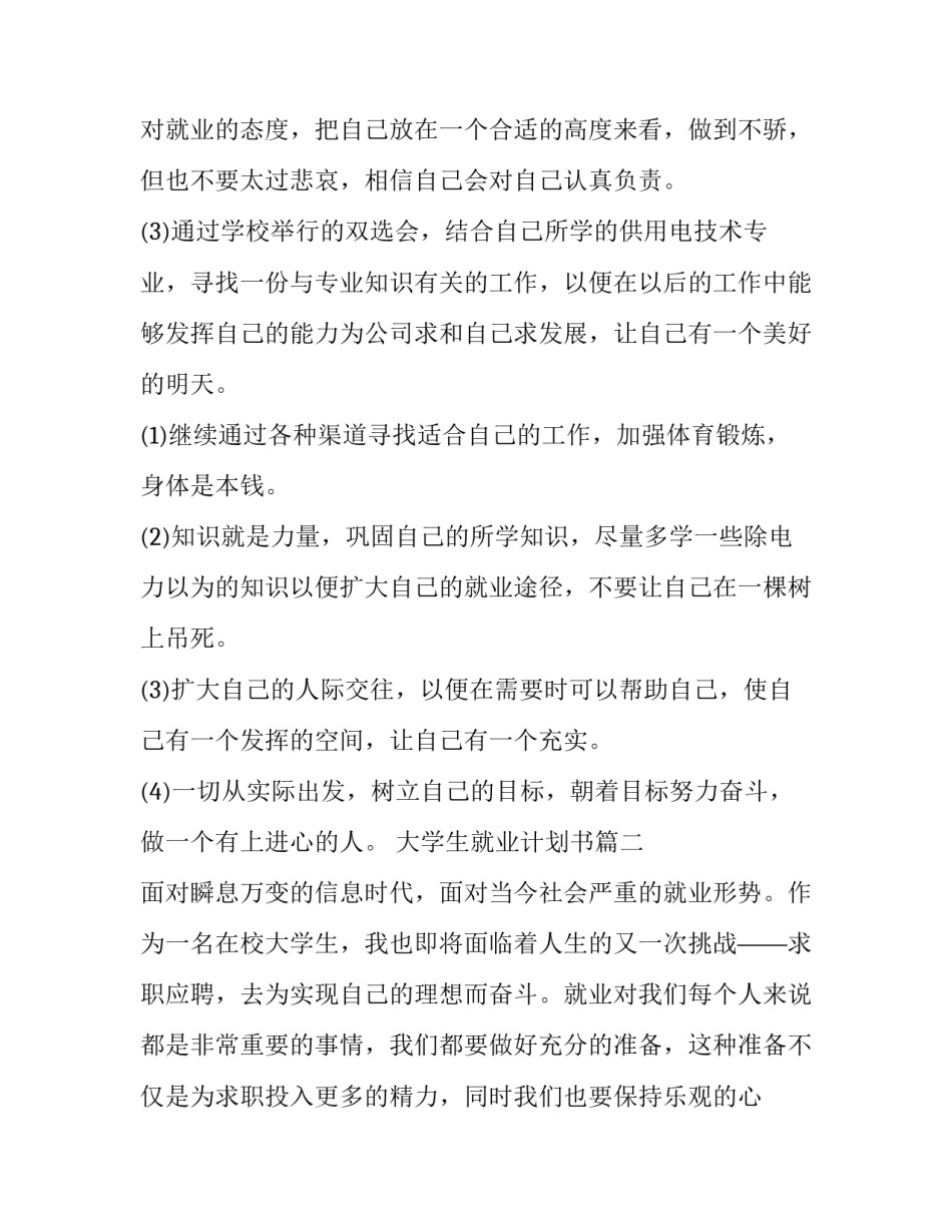 大学生就业计划书(汇总13篇)_第3页