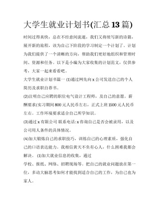 大学生就业计划书(汇总13篇)