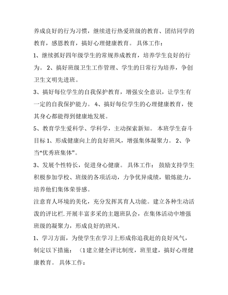 2023年四年级下学期班级工作计划安排表(11篇)_第2页