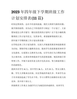 2023年四年级下学期班级工作计划安排表(11篇)