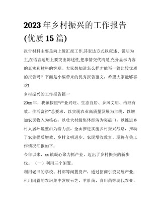 2023年乡村振兴的工作报告(优质15篇)
