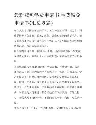 最新减免学费申请书 学费减免申请书(汇总8篇)