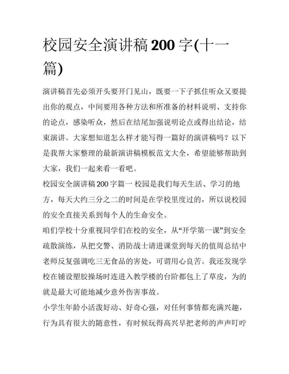 校园安全演讲稿200字(十一篇)_第1页