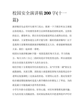 校园安全演讲稿200字(十一篇)