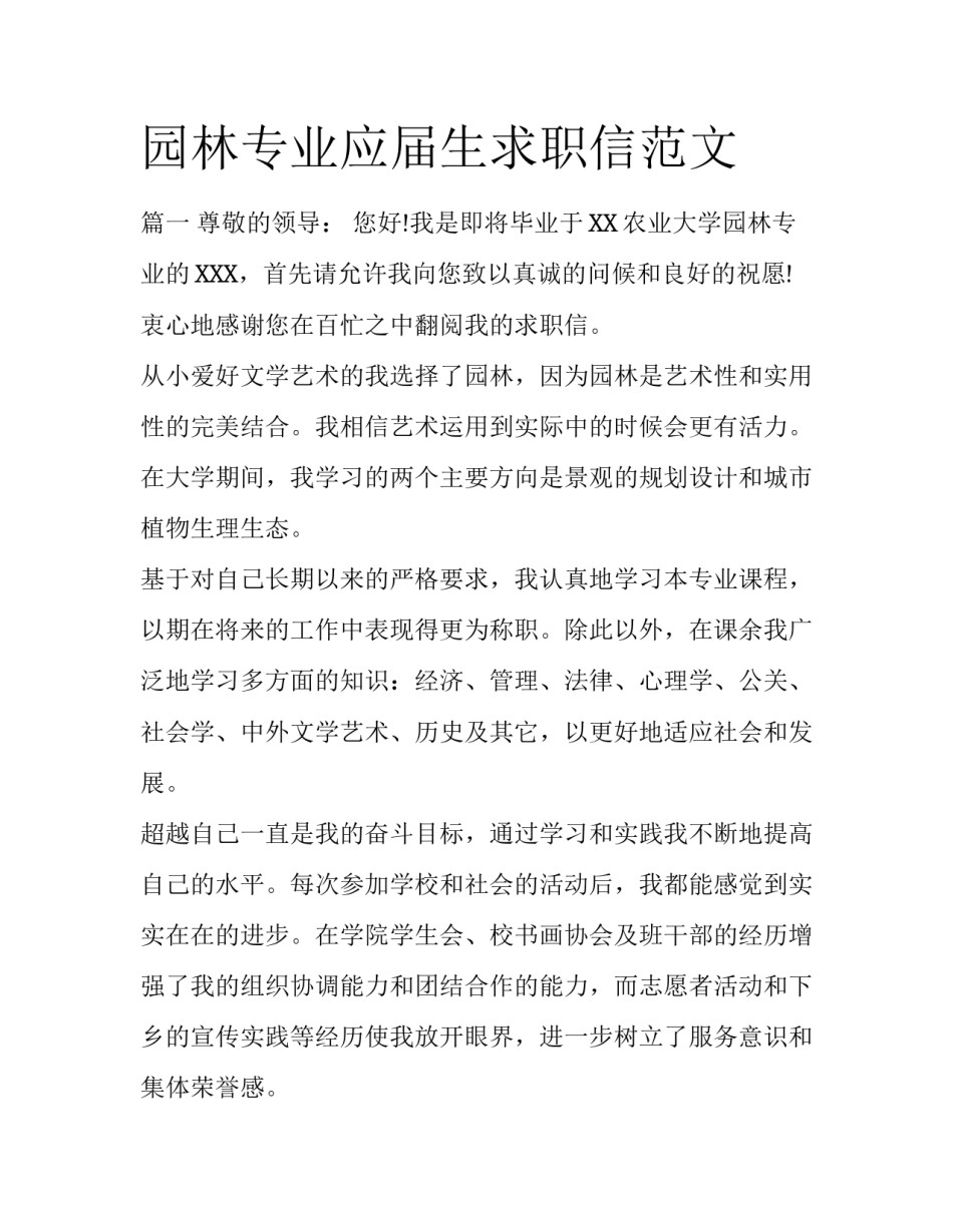 园林专业应届生求职信范文_第1页