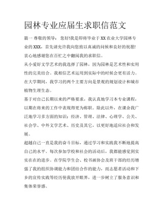 园林专业应届生求职信范文