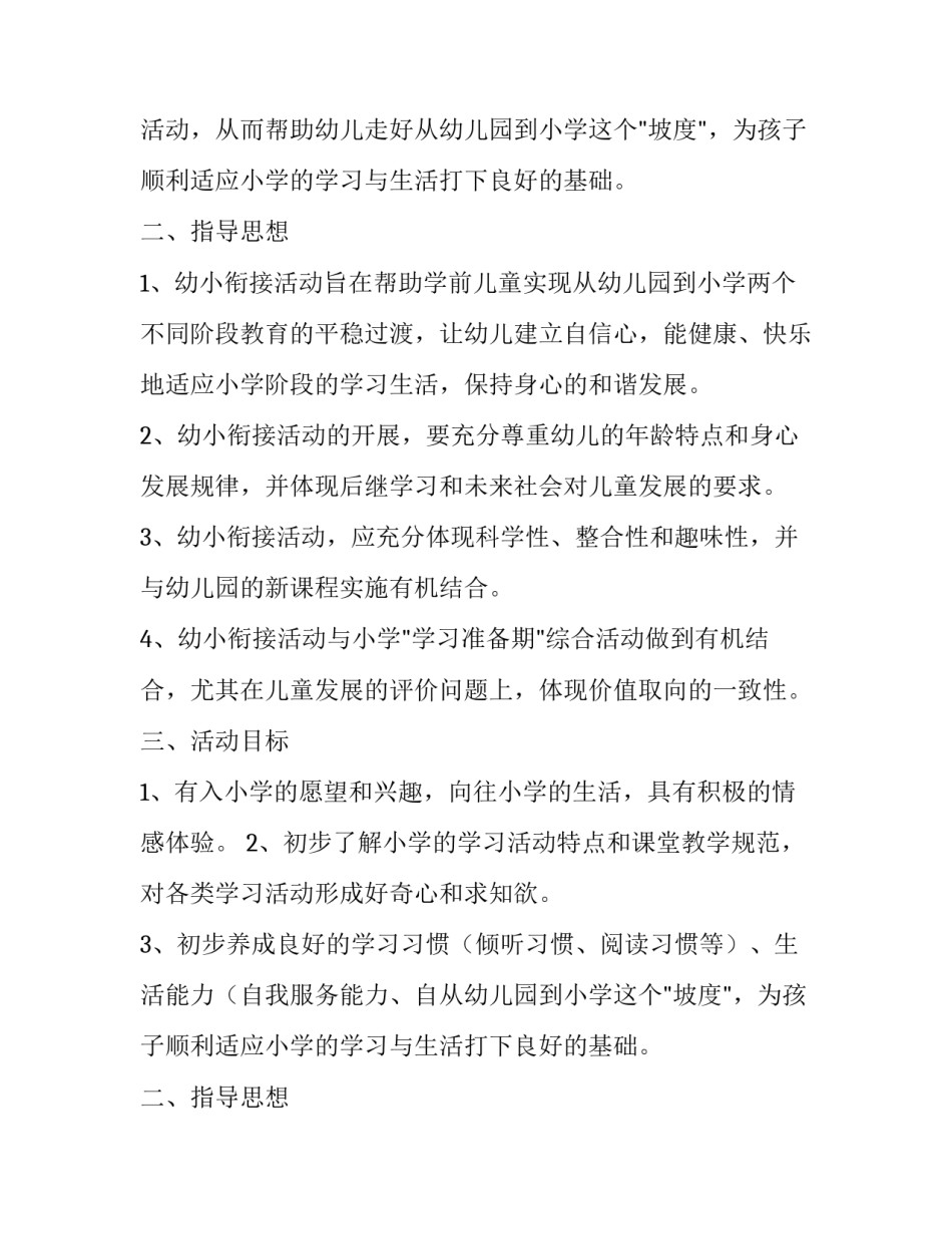 《幼小衔接》幼儿园大班活动计划范本_第2页