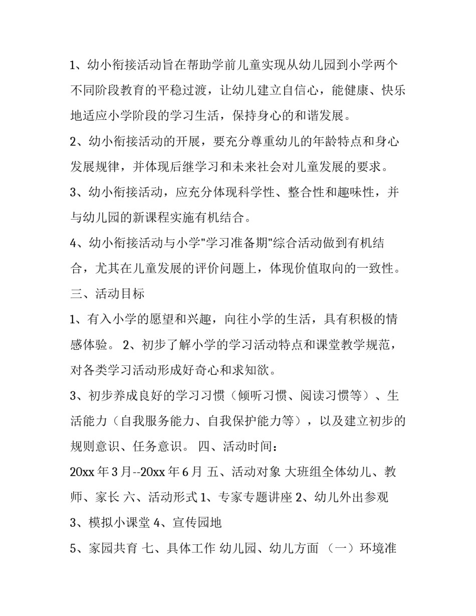 《幼小衔接》幼儿园大班活动计划范本_第3页
