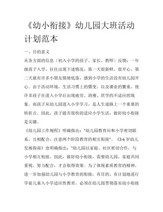 《幼小衔接》幼儿园大班活动计划范本