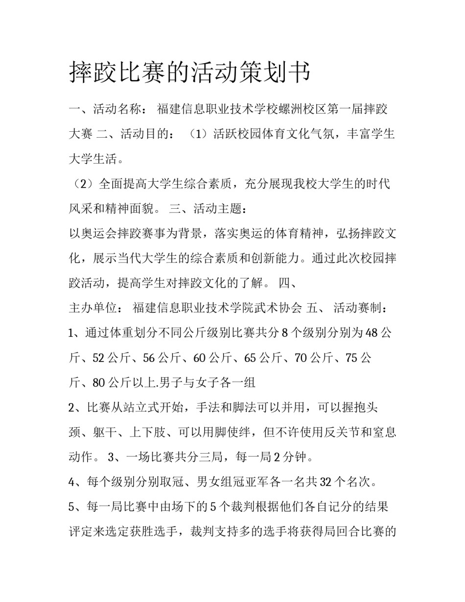 摔跤比赛的活动策划书_第1页