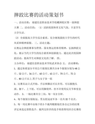 摔跤比赛的活动策划书