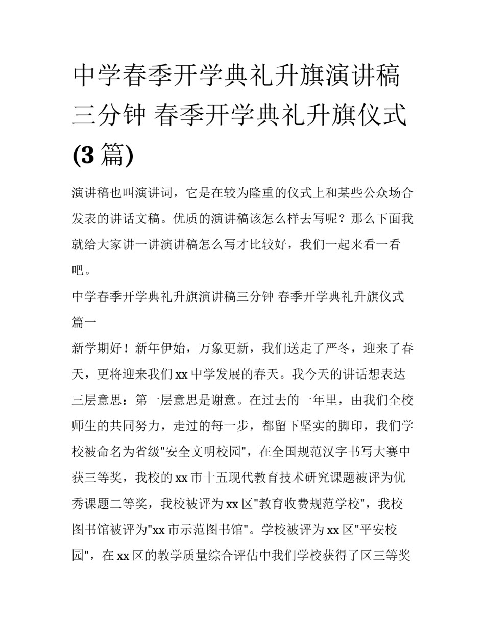 中学春季开学典礼升旗演讲稿三分钟 春季开学典礼升旗仪式(3篇)_第1页