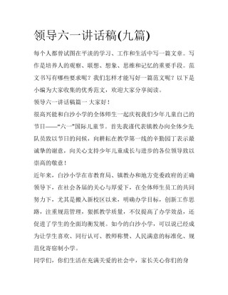 领导六一讲话稿(九篇)