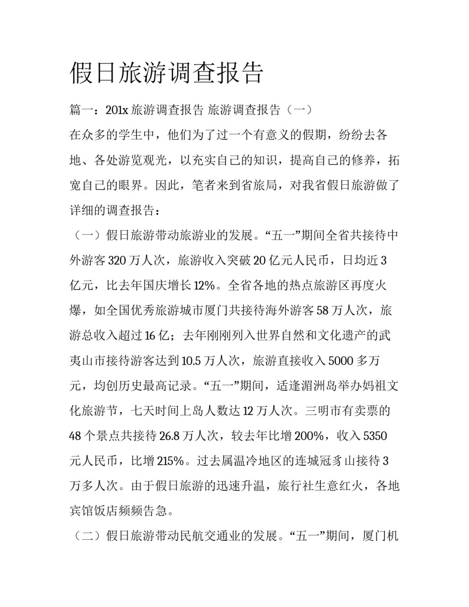 假日旅游调查报告_第1页