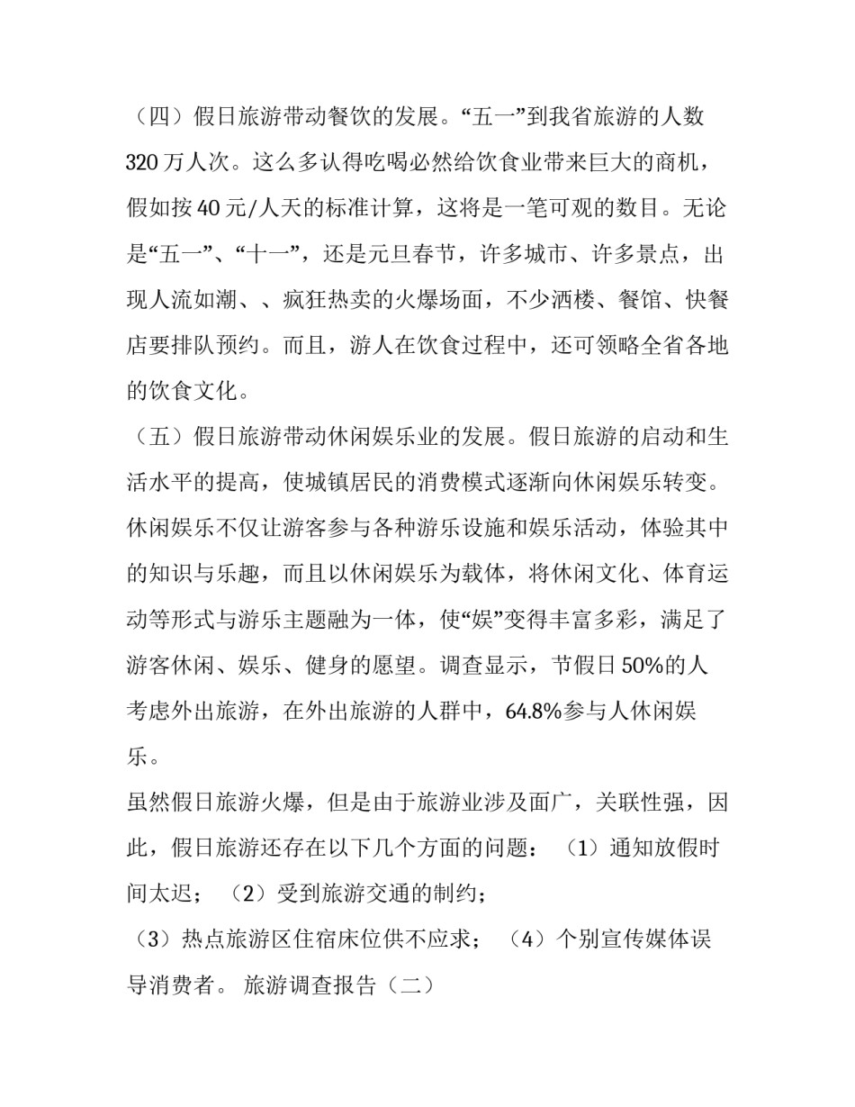 假日旅游调查报告_第3页