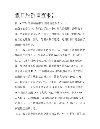 假日旅游调查报告
