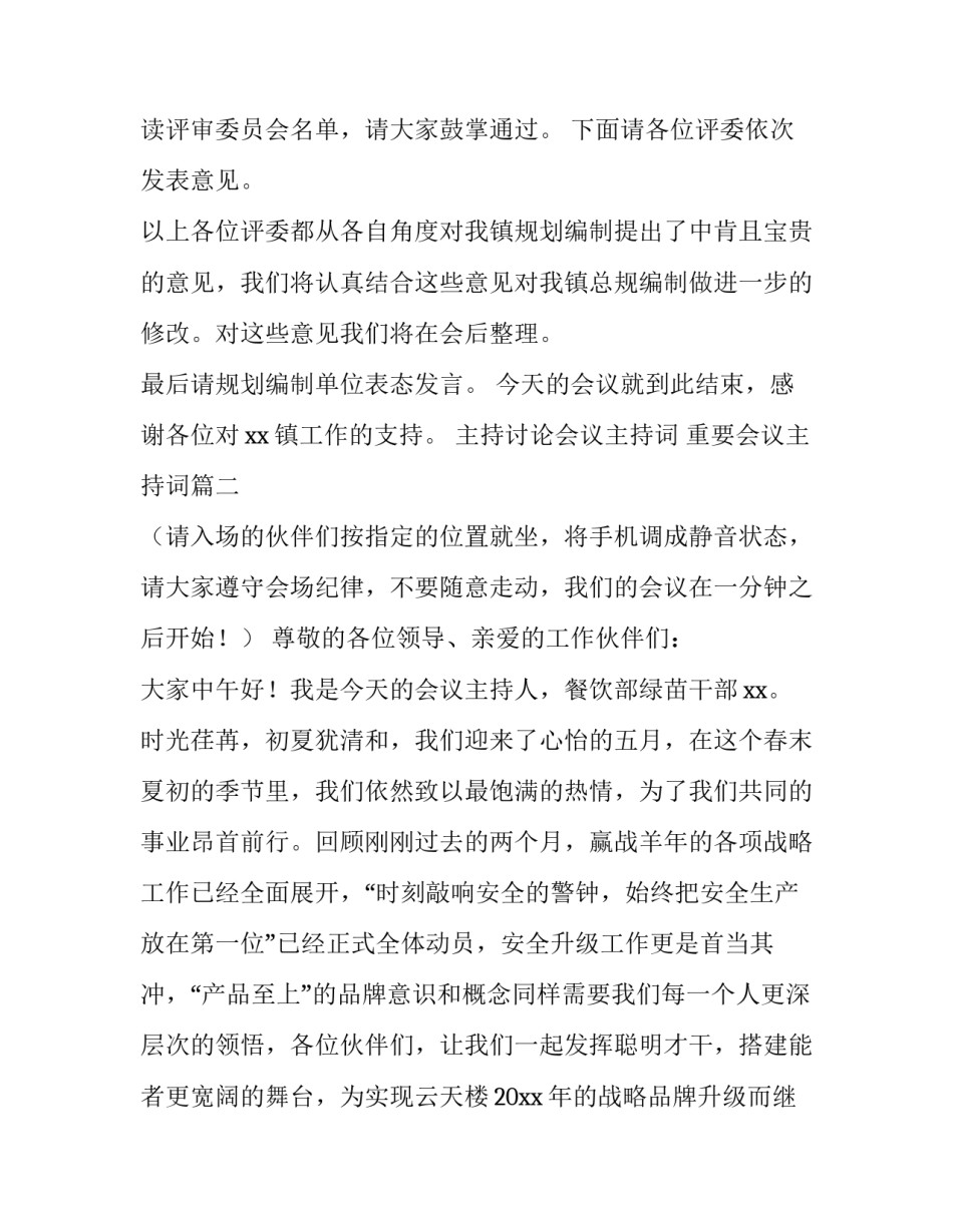 最新主持讨论会议主持词 重要会议主持词(3篇)_第3页