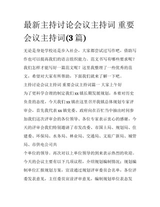 最新主持讨论会议主持词 重要会议主持词(3篇)