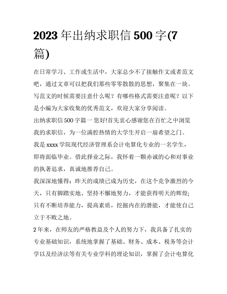 2023年出纳求职信500字(7篇)_第1页