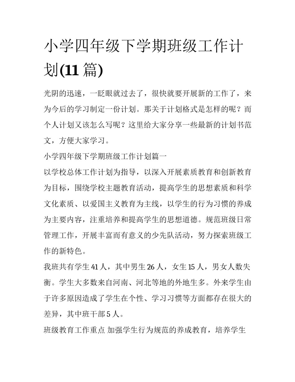 小学四年级下学期班级工作计划(11篇)_第1页