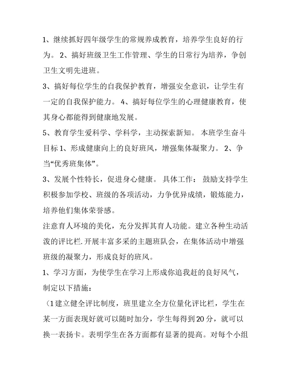 小学四年级下学期班级工作计划(11篇)_第3页