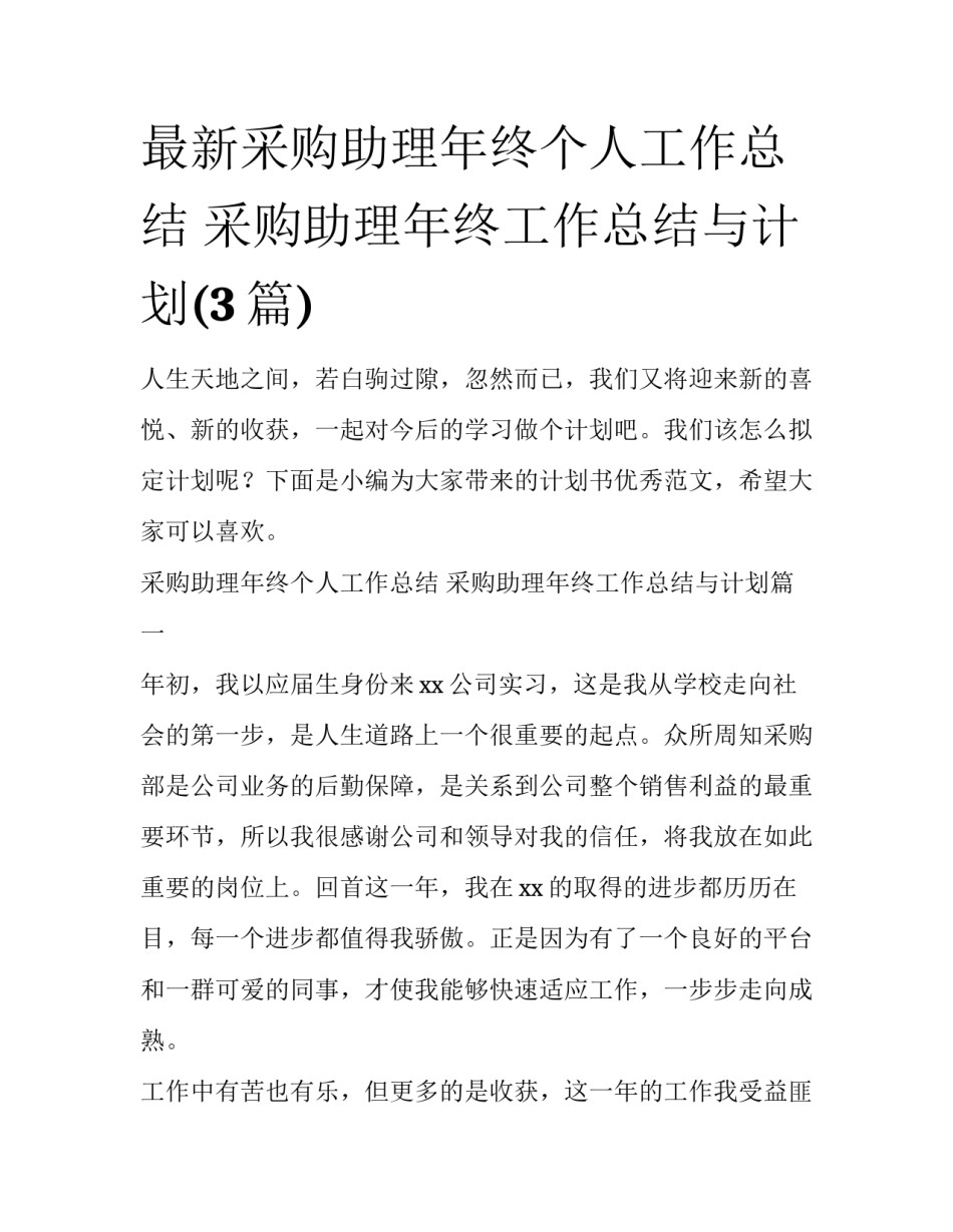 最新采购助理年终个人工作总结 采购助理年终工作总结与计划(3篇)_第1页