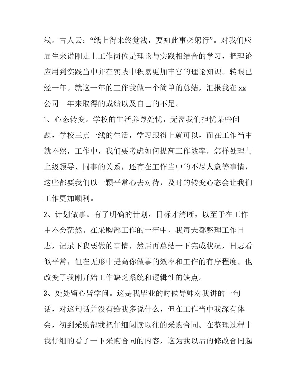 最新采购助理年终个人工作总结 采购助理年终工作总结与计划(3篇)_第2页