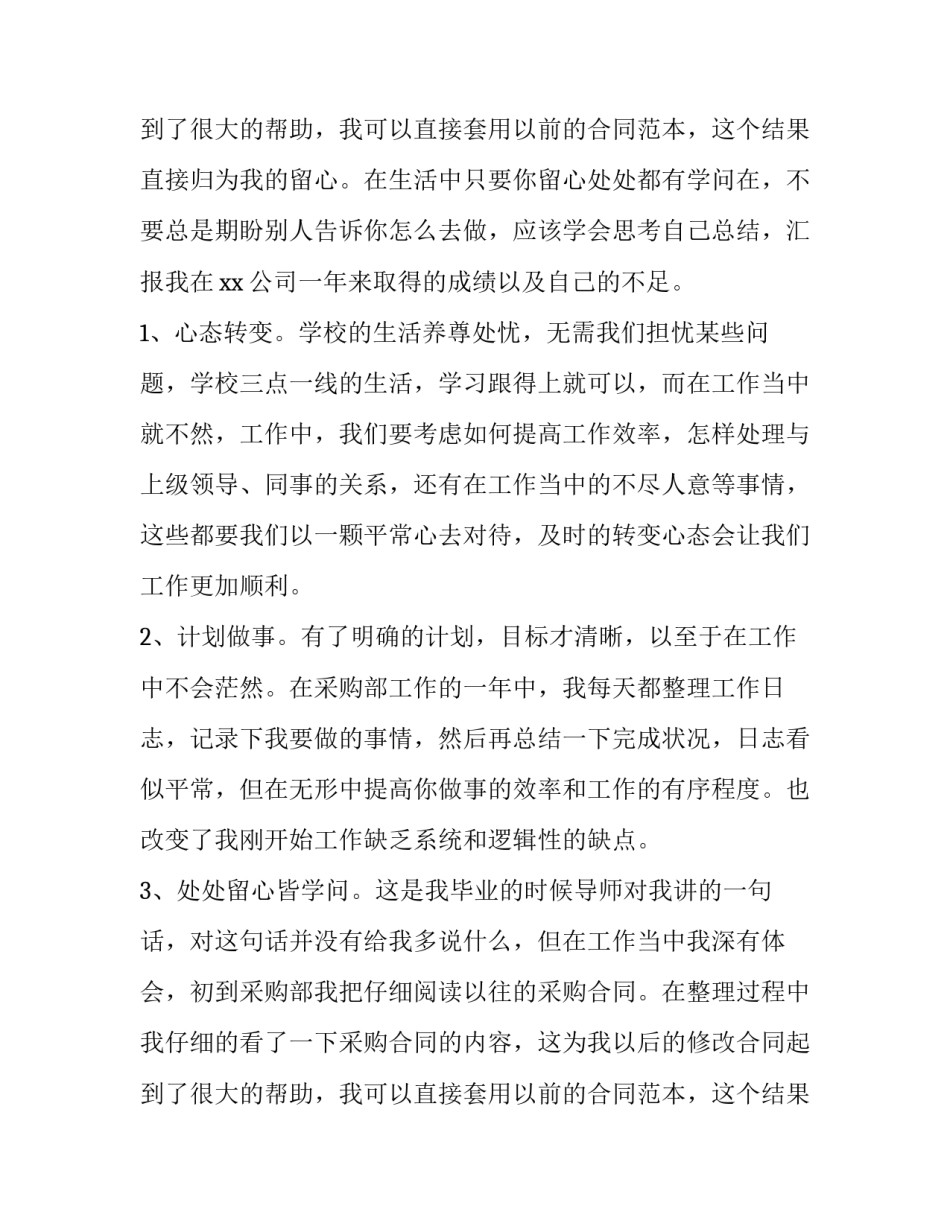 最新采购助理年终个人工作总结 采购助理年终工作总结与计划(3篇)_第3页