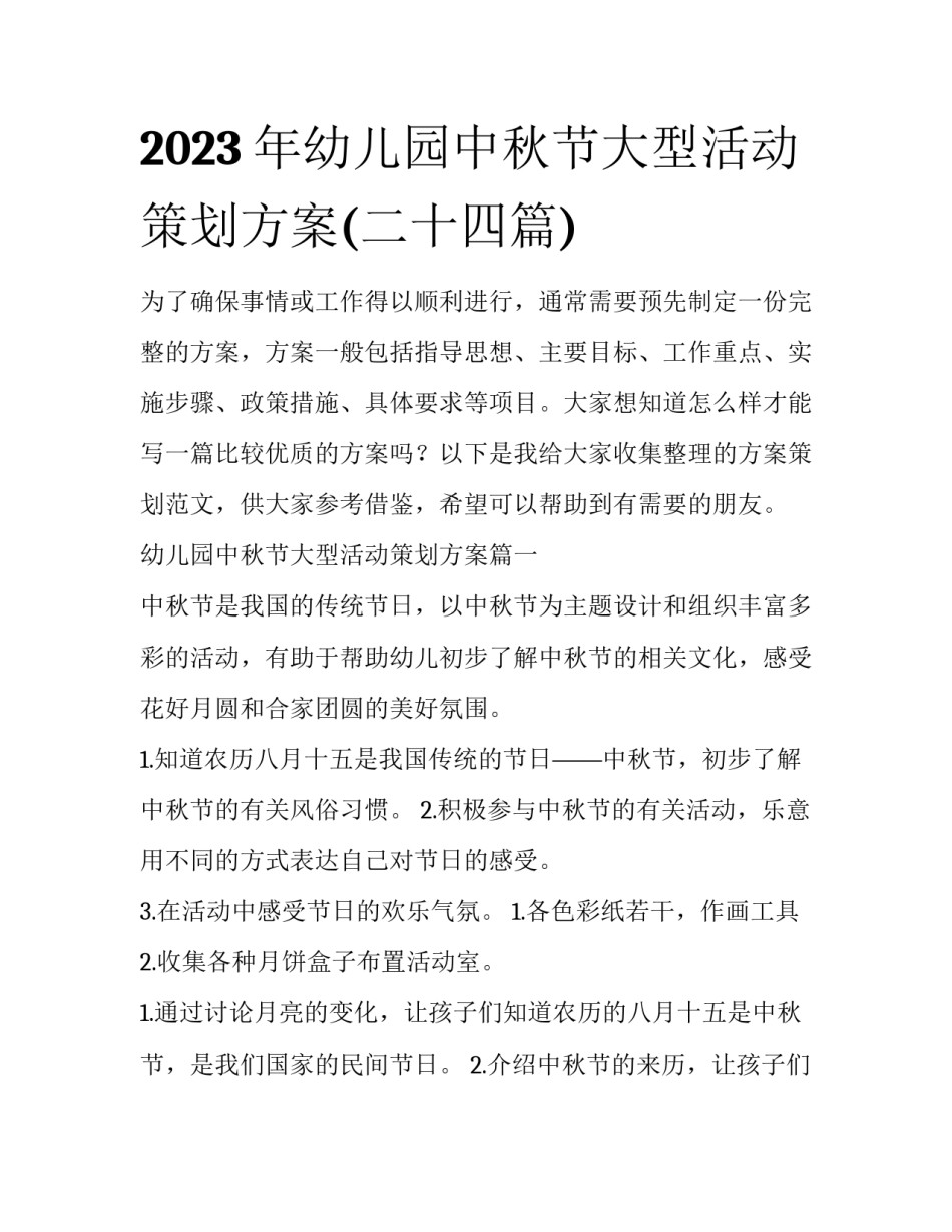 2023年幼儿园中秋节大型活动策划方案(二十四篇)_第1页
