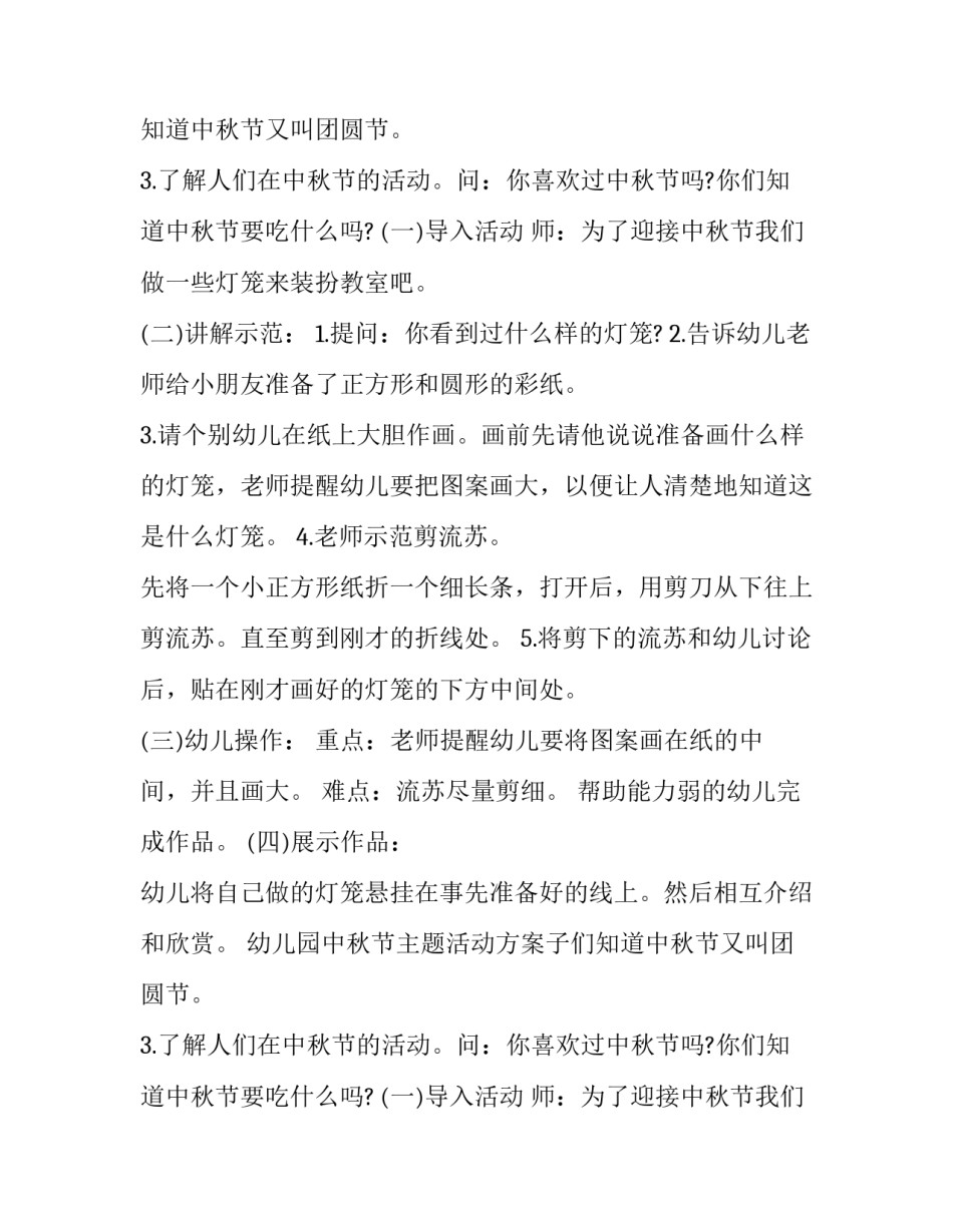 2023年幼儿园中秋节大型活动策划方案(二十四篇)_第2页