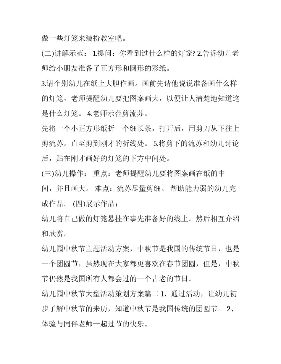 2023年幼儿园中秋节大型活动策划方案(二十四篇)_第3页