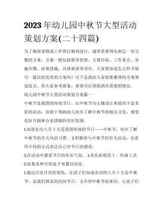 2023年幼儿园中秋节大型活动策划方案(二十四篇)