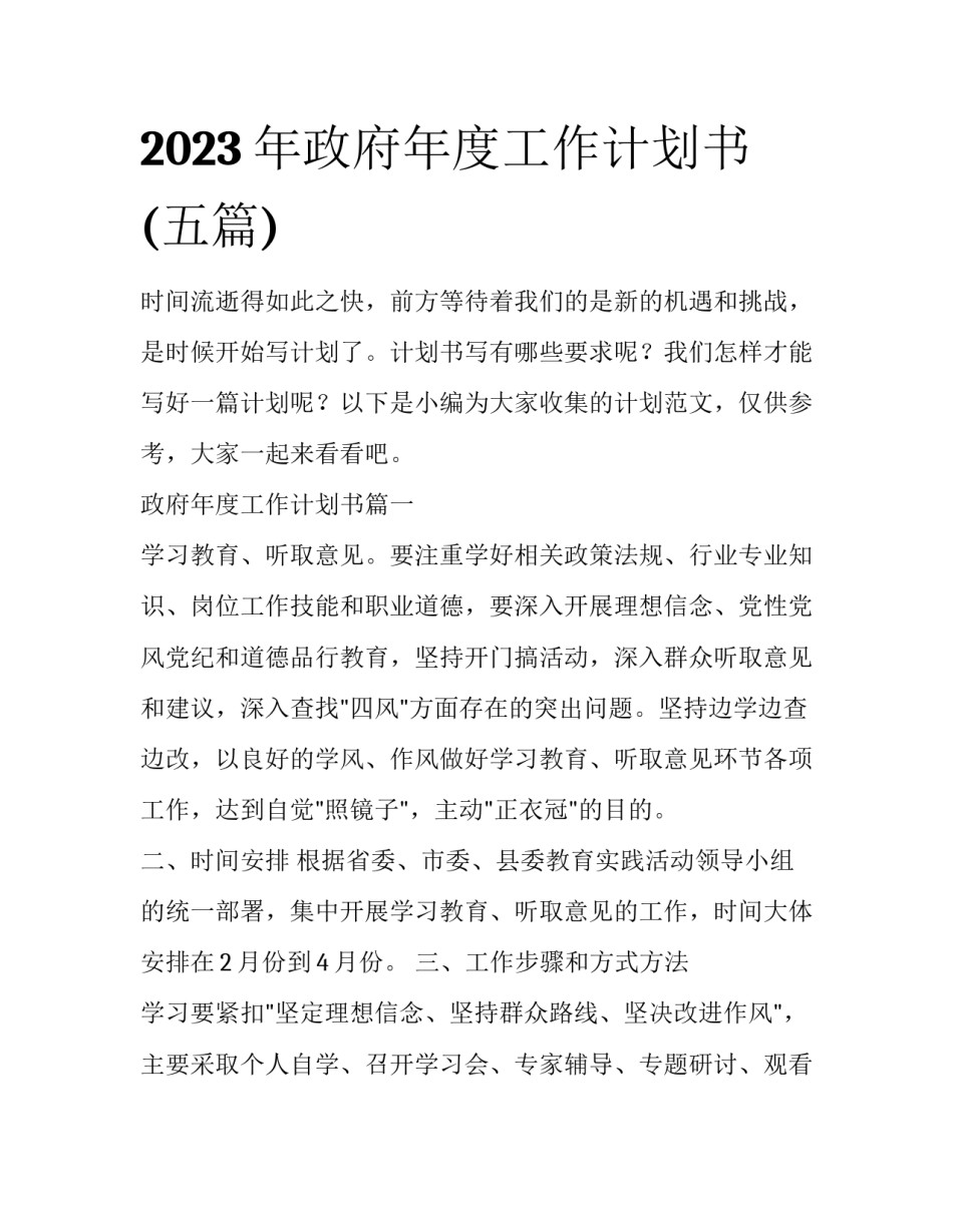 2023年政府年度工作计划书(五篇)_第1页