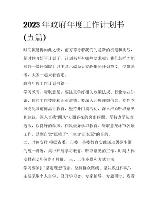 2023年政府年度工作计划书(五篇)