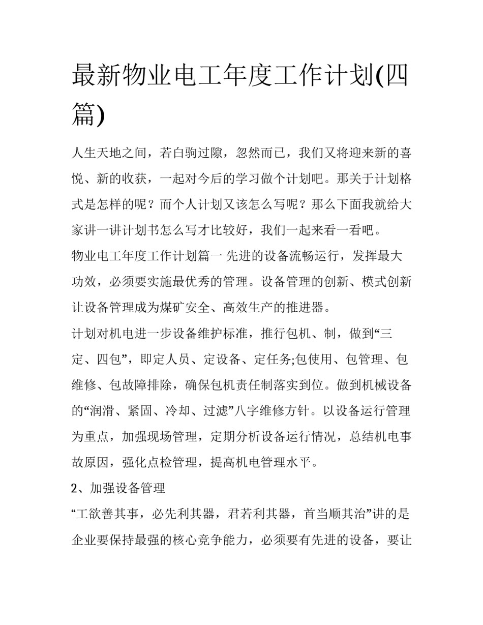 最新物业电工年度工作计划(四篇)_第1页