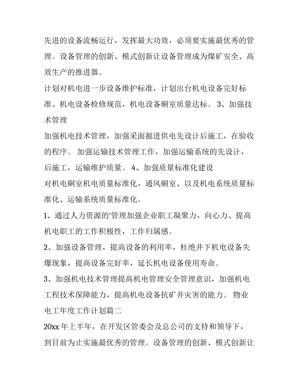 最新物业电工年度工作计划(四篇)_第2页