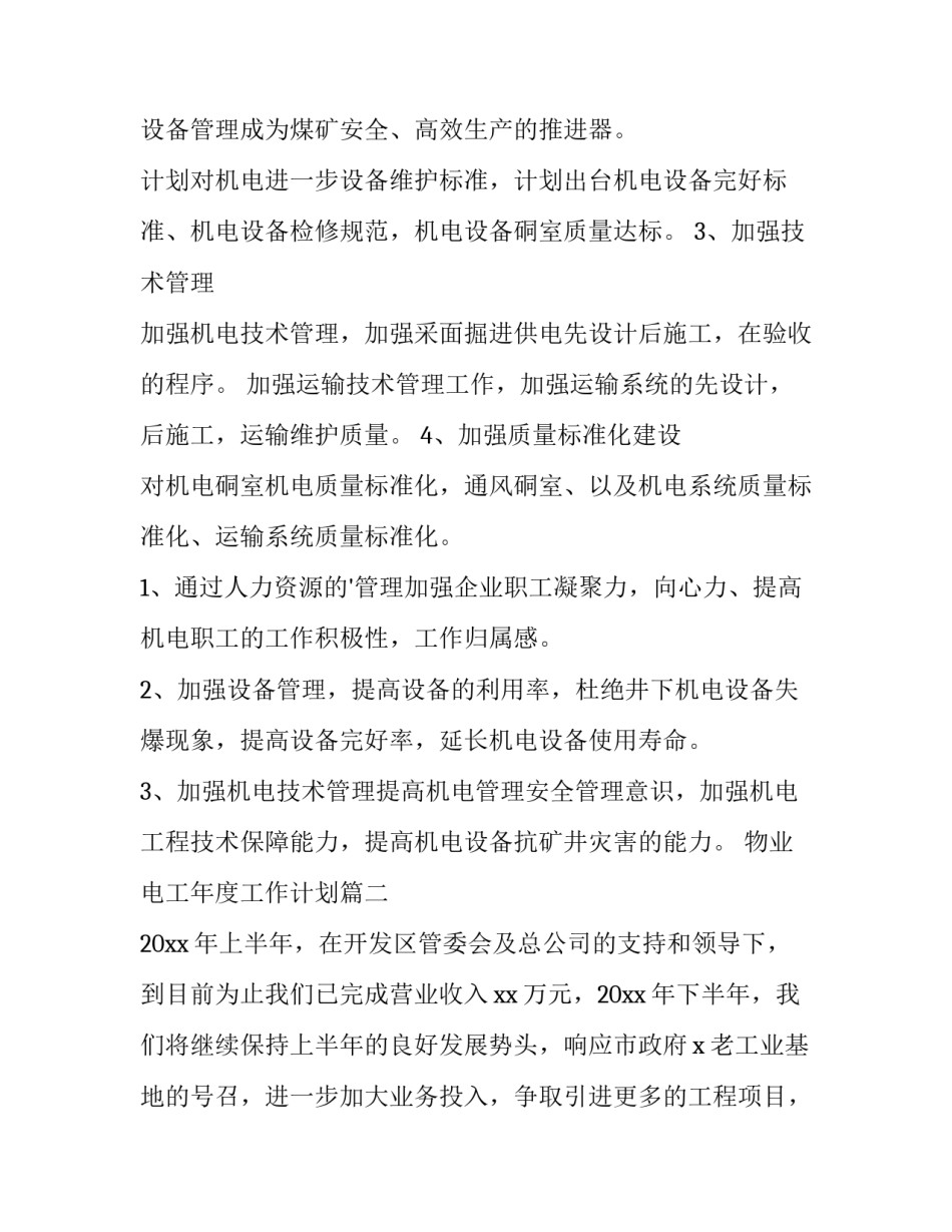 最新物业电工年度工作计划(四篇)_第3页